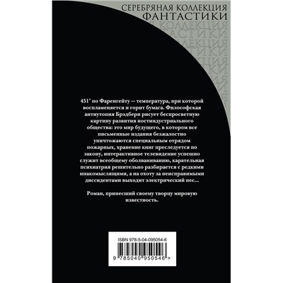 Эксмо Рэй Брэдбери "451' по Фаренгейту"