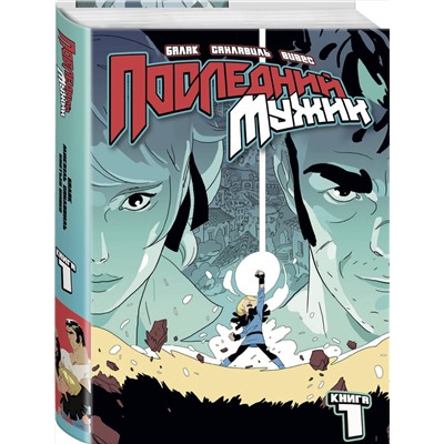 Эксмо Бастьян Вивес, Балак, Микаэль Санлавиль "LastMan. Последний мужик. Том 1"