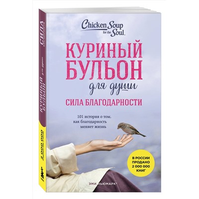 527174 Эксмо Эми Ньюмарк "Куриный бульон для души. Сила благодарности. 101 история о том, как благодарность меняет жизнь (лучшая цена)"