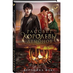 Эксмо Вероника Фокс "Рассвет королевы демонов"