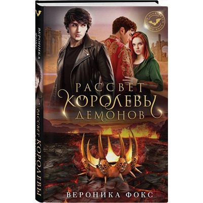 Эксмо Вероника Фокс "Рассвет королевы демонов"