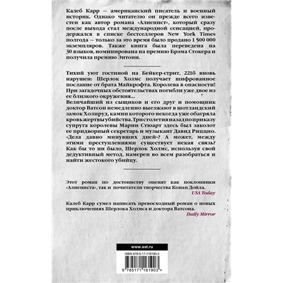АСТ Калеб Карр "Итальянский секретарь"