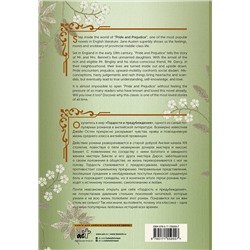 АСТ Джейн Остен "Гордость и предубеждение = Pride and Prejudice"