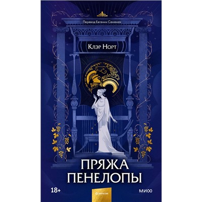 357932 Эксмо Клэр Норт "Пряжа Пенелопы"