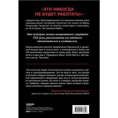 Эксмо Марк Рэндольф "That will never work. Это никогда не будет работать. История создания Netflix, рассказанная ее основателем"
