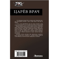 АСТ Александр Санфиров "Царёв врач"