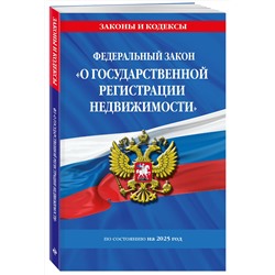 Эксмо "ФЗ "О государственной регистрации недвижимости" по сост. на 2025 / ФЗ № 218-ФЗ"