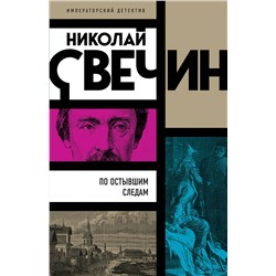 Эксмо Николай Свечин "По остывшим следам"