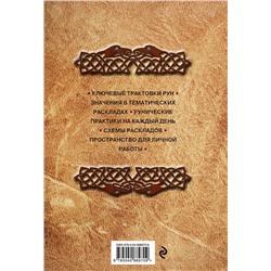 Эксмо Ольга Корбут "Руны. Книга теней. Практическое руководство для изучения древнего искусства гадания на рунах"