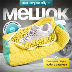 Мешок для стирки обуви желтый ,40х20см