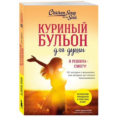 509858 Эксмо Эми Ньюмарк "Куриный бульон для души. Я решила - смогу! 101 история о женщинах, для которых нет ничего невозможного (лучшая цена)"
