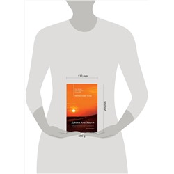 Эксмо Анна Бернс, Джоха Аль-Харти "Комплект из двух книг: Небесные тела + Молочник"