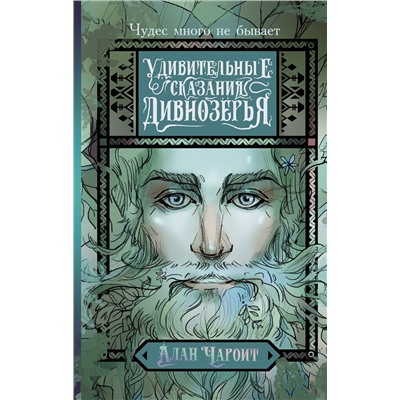 АСТ Алан Чароит "Удивительные сказания Дивнозёрья"