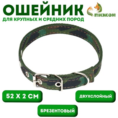 Ошейник брезентовый двухслойный «Камуфляж», 52×2 см