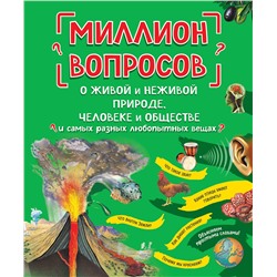 Эксмо "Миллион вопросов о живой и неживой природе, человеке и обществе и самых разных любопытных вещах"