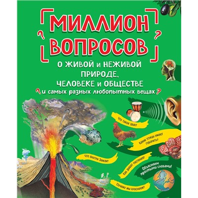 Эксмо "Миллион вопросов о живой и неживой природе, человеке и обществе и самых разных любопытных вещах"