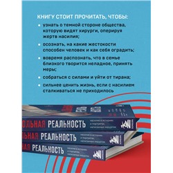 Эксмо Руслан Меллин "Больная реальность. Насилие в историях и портретах, написанных хирургом"