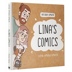 АСТ Lina’s Comics "Lina's Comics. Сборник ламповых комиксов"