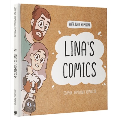 АСТ Lina’s Comics "Lina's Comics. Сборник ламповых комиксов"
