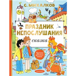 АСТ Михалков С.В. "Праздник непослушания. Рисунки Г. Огородникова"