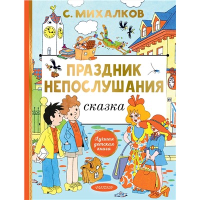 АСТ Михалков С.В. "Праздник непослушания. Рисунки Г. Огородникова"
