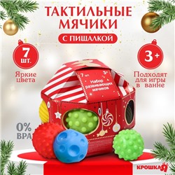 Подарочный набор развивающих мячиков «Волшебный шар» 7 шт., Крошка Я