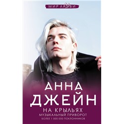 АСТ Джейн А. "На крыльях. Музыкальный приворот"