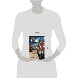 АСТ Василий Панфилов "Улан"