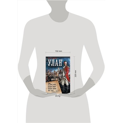 АСТ Василий Панфилов "Улан"
