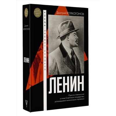 АСТ Волкогонов Д.А. "Ленин"