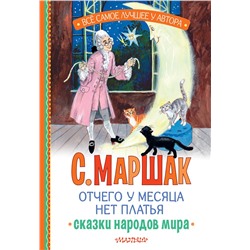 АСТ Маршак С.Я. "Отчего у месяца нет платья. Сказки народов мира"