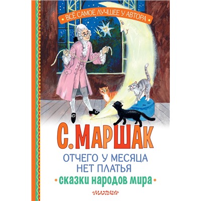 АСТ Маршак С.Я. "Отчего у месяца нет платья. Сказки народов мира"