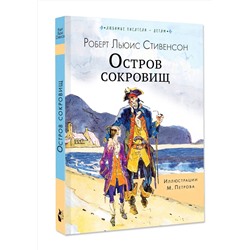 АСТ Стивенсон Роберт Льюис "Остров сокровищ"
