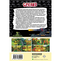 АСТ Горин С.Ю. "Танки Gerand: КВ-44 – стеной за Родину (Графический роман)"