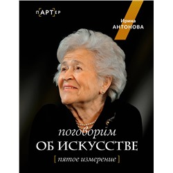АСТ Ирина Александровна Антонова "Поговорим об искусстве. Пятое измерение"