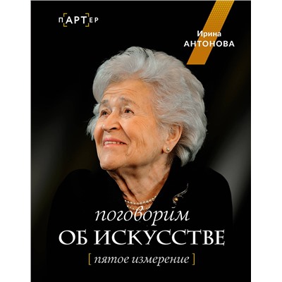 АСТ Ирина Александровна Антонова "Поговорим об искусстве. Пятое измерение"