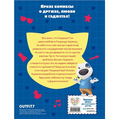 Эксмо "Говорящий Том и Друзья. Комикс. Большой секрет"