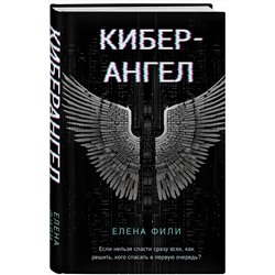 Эксмо Елена Фили "Кибер-Ангел"