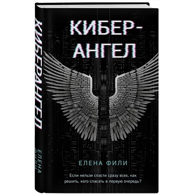 Эксмо Елена Фили "Кибер-Ангел"