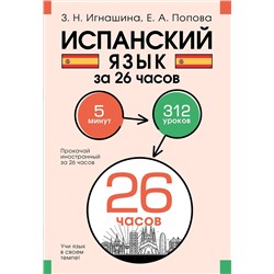 АСТ З. Н. Игнашина, Е. А. Попова "Испанский язык за 26 часов"