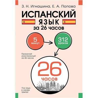 АСТ З. Н. Игнашина, Е. А. Попова "Испанский язык за 26 часов"