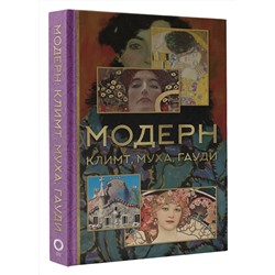 АСТ Баженов В.М. "Модерн: Климт, Муха, Гауди"