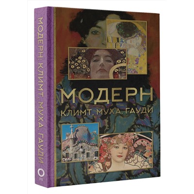 АСТ Баженов В.М. "Модерн: Климт, Муха, Гауди"