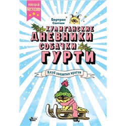 АСТ Сантини Бертран "Клуб заклятых врагов"