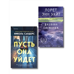 Эксмо Никола Сандерс, Лорет Энн Уайт "Комплект из 2-х книг (Пусть она уйдет + Дневник служанки)"