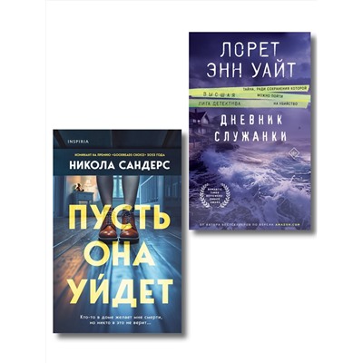 Эксмо Никола Сандерс, Лорет Энн Уайт "Комплект из 2-х книг (Пусть она уйдет + Дневник служанки)"