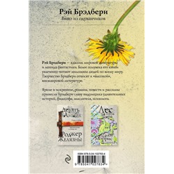 Эксмо Рэй Брэдбери "Вино из одуванчиков"