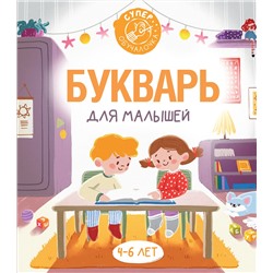 АСТ Ф.С. Алексеев "Букварь для малышей"