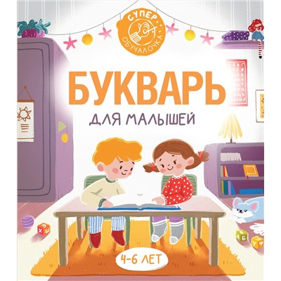 АСТ Ф.С. Алексеев "Букварь для малышей"
