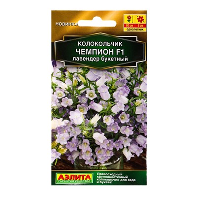 Семена цветов Колокольчик Чемпион F1 лавендер букетный  (драже) С. Sakata , Ц/П,4 шт.